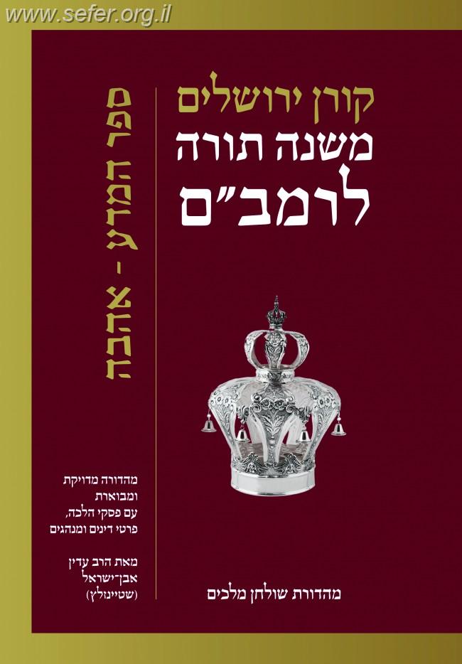 משנה תורה לרמב"ם - מדע אהבה / הרב עדין שטיינזלץ