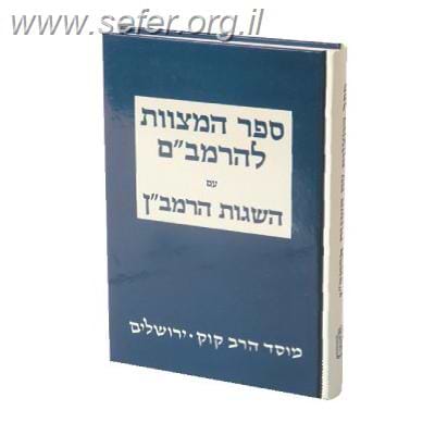 ספר המצוות עם השגות הרמב”ן
