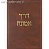 דרך אמונה על הרמב"ם ה' כרכים / הגר"ח קנייבסקי