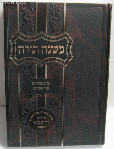 משנה תורה לרמב