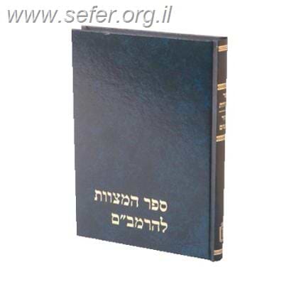 ספר המצוות עם המקור הערבי / מוסד הרב קוק