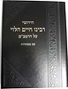 חידושי רבינו חיים הלוי על הרמב''ם