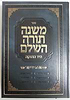 משנה תורה לרמב"ם בכרך אחד - רמב"ם בכרך אחד / הוצאת חזק