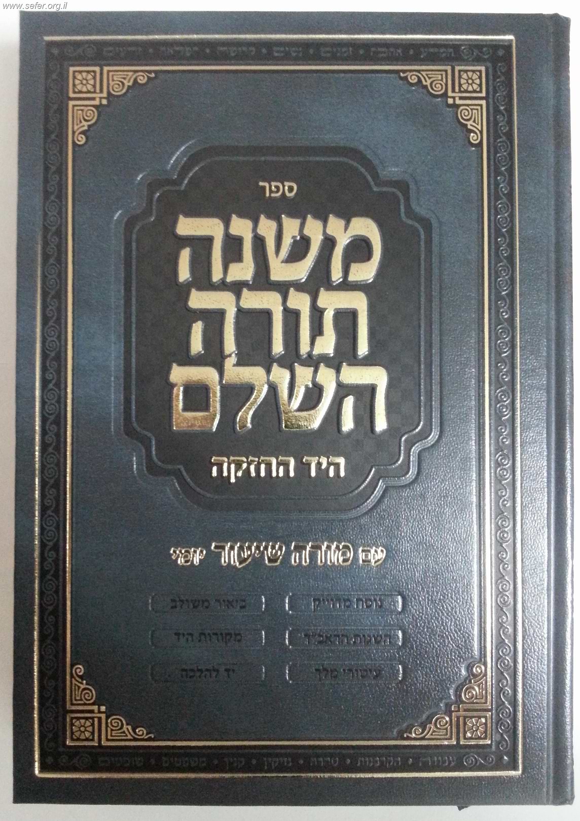 משנה תורה לרמב"ם בכרך אחד - רמב"ם בכרך אחד / הוצאת חזק