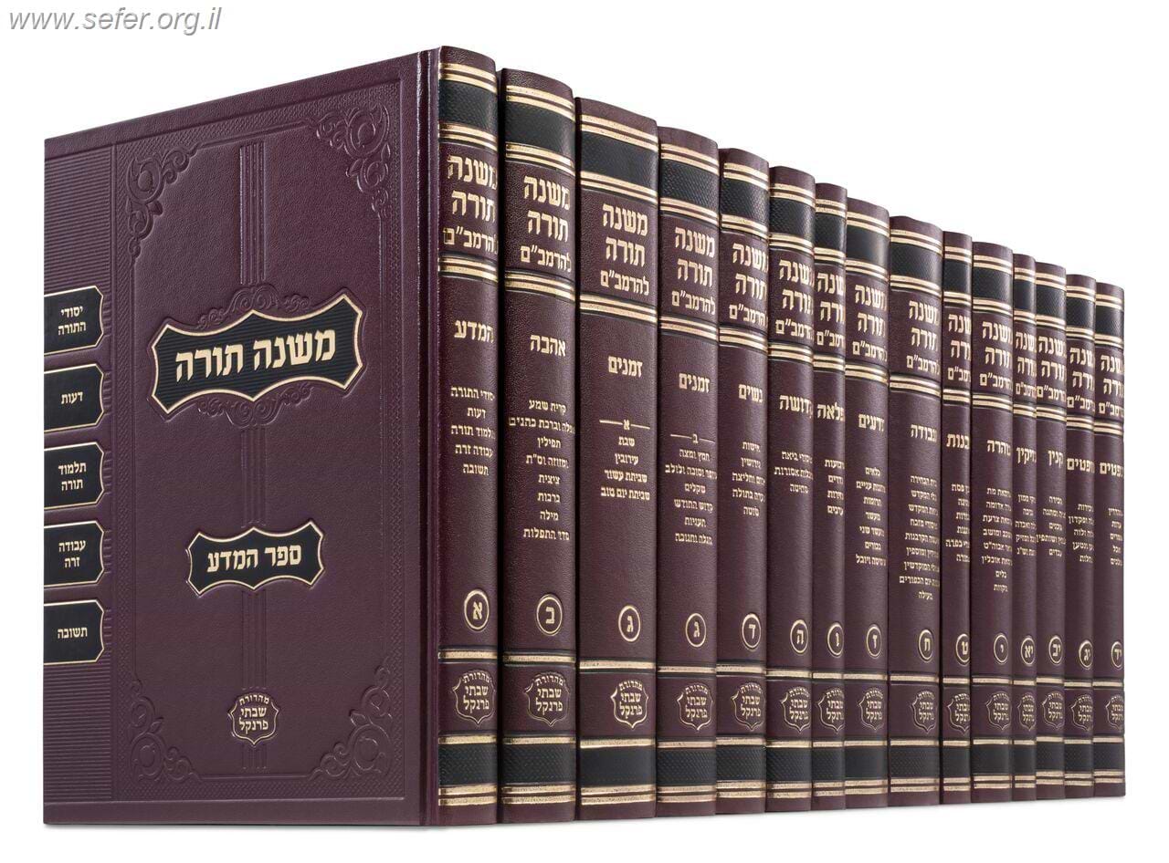 משנה תורה לרמב"ם פרנקל גדול טז