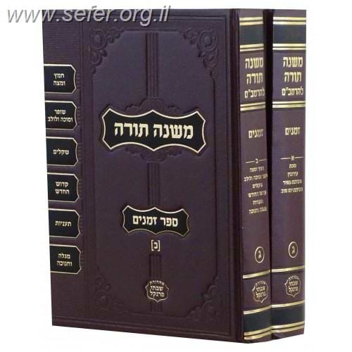 משנה תורה לרמב"ם הוצאת פרנקל - כרך ג