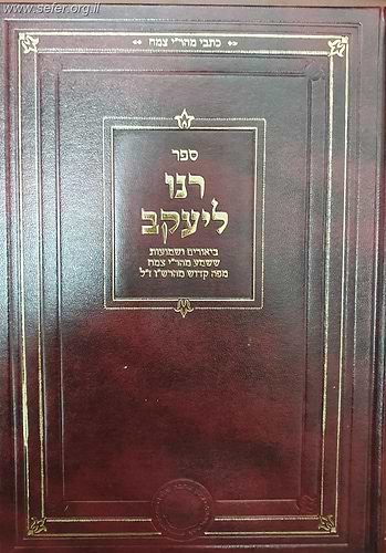 רנו ליעקב / רבי יעקב צמח