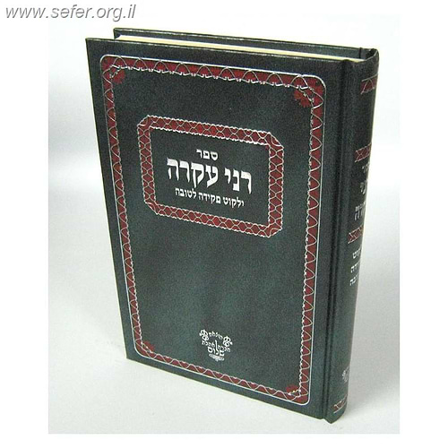 רני עקרה ילקוט פקידה לטובה / ר' יעקב משה הלל