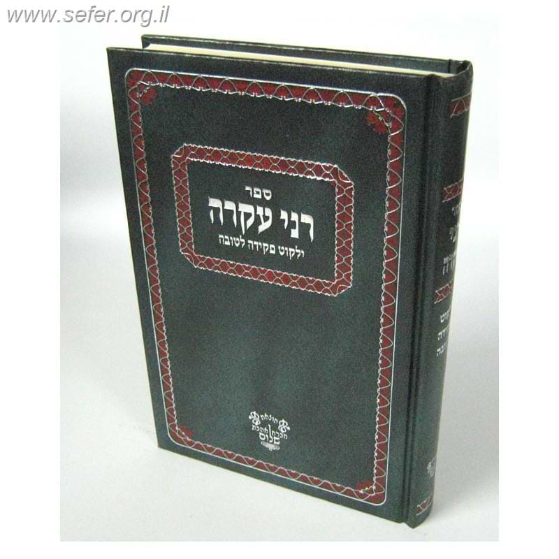 רני עקרה ילקוט פקידה לטובה / ר