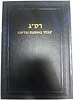 רס"ג אמונות ודעות-אמונות ודעות לרס"ג / מהדורת הרב קפאח