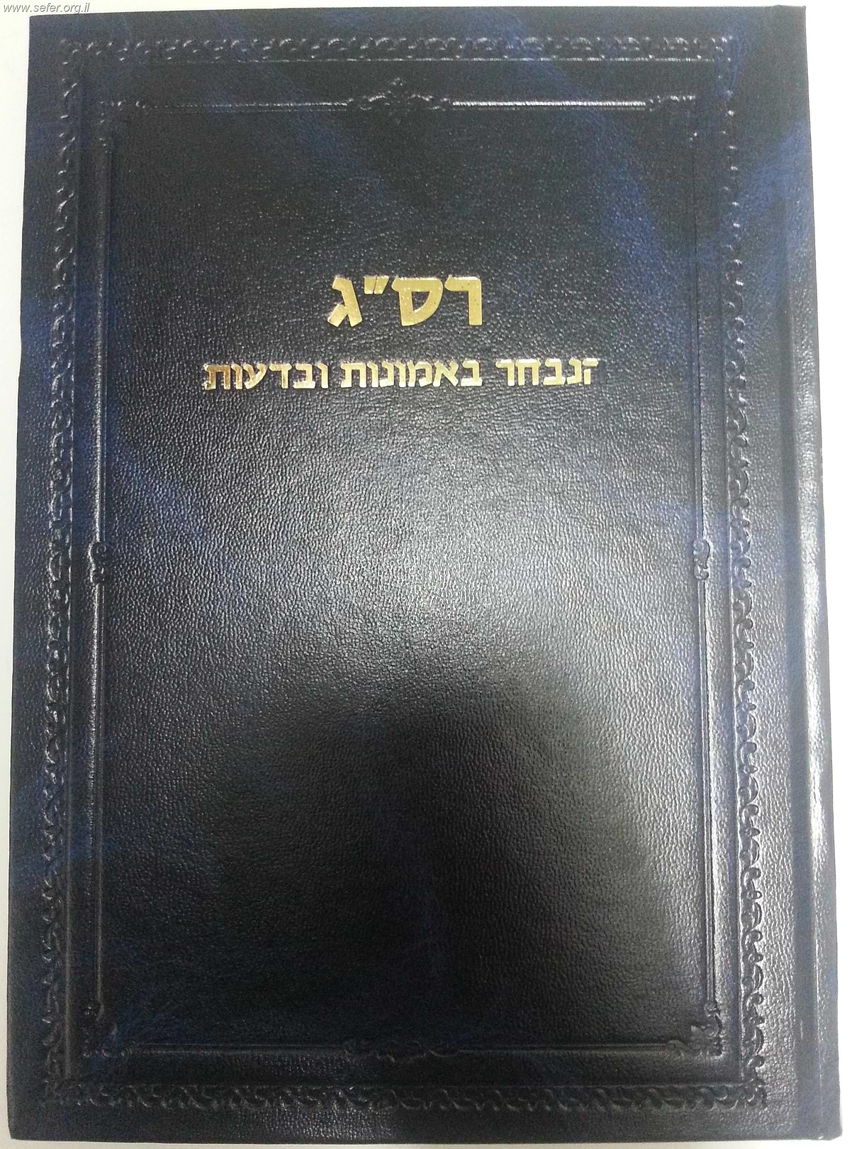 רס"ג אמונות ודעות-אמונות ודעות לרס"ג / מהדורת הרב קפאח