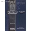 רעה אמונה / הרב משה שפירא