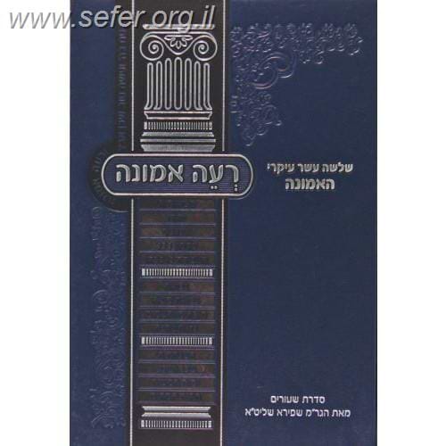 רעה אמונה / הרב משה שפירא