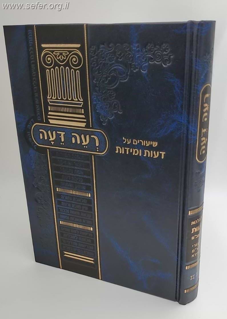 רעה דעה / הרב משה שפירא זצוק"ל