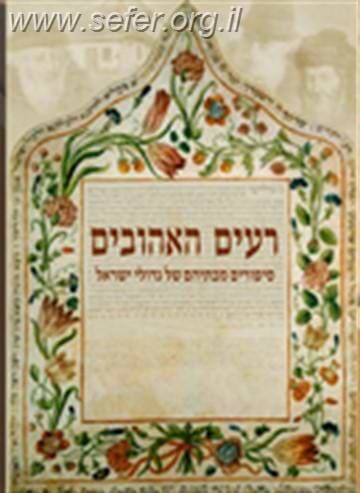 רעים האהובים / מיכאל ביר