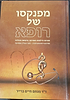 מפנקסו של רופא חלק א'- סוגיות ודילמות באתיקה, ברפואה ובהלכה / ד"ר מנחם חיים ברייר 