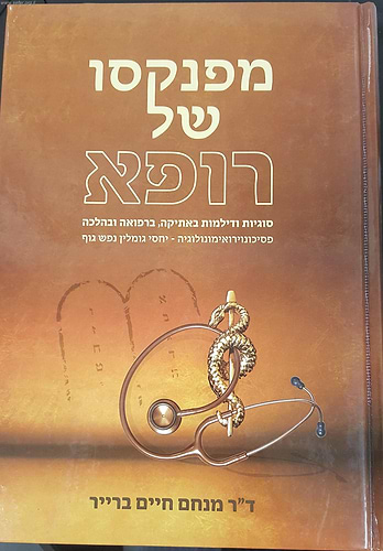 מפנקסו של רופא חלק א'- סוגיות ודילמות באתיקה, ברפואה ובהלכה / ד