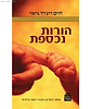 הורות נכספת - פוריות במבט רפואי והלכתי