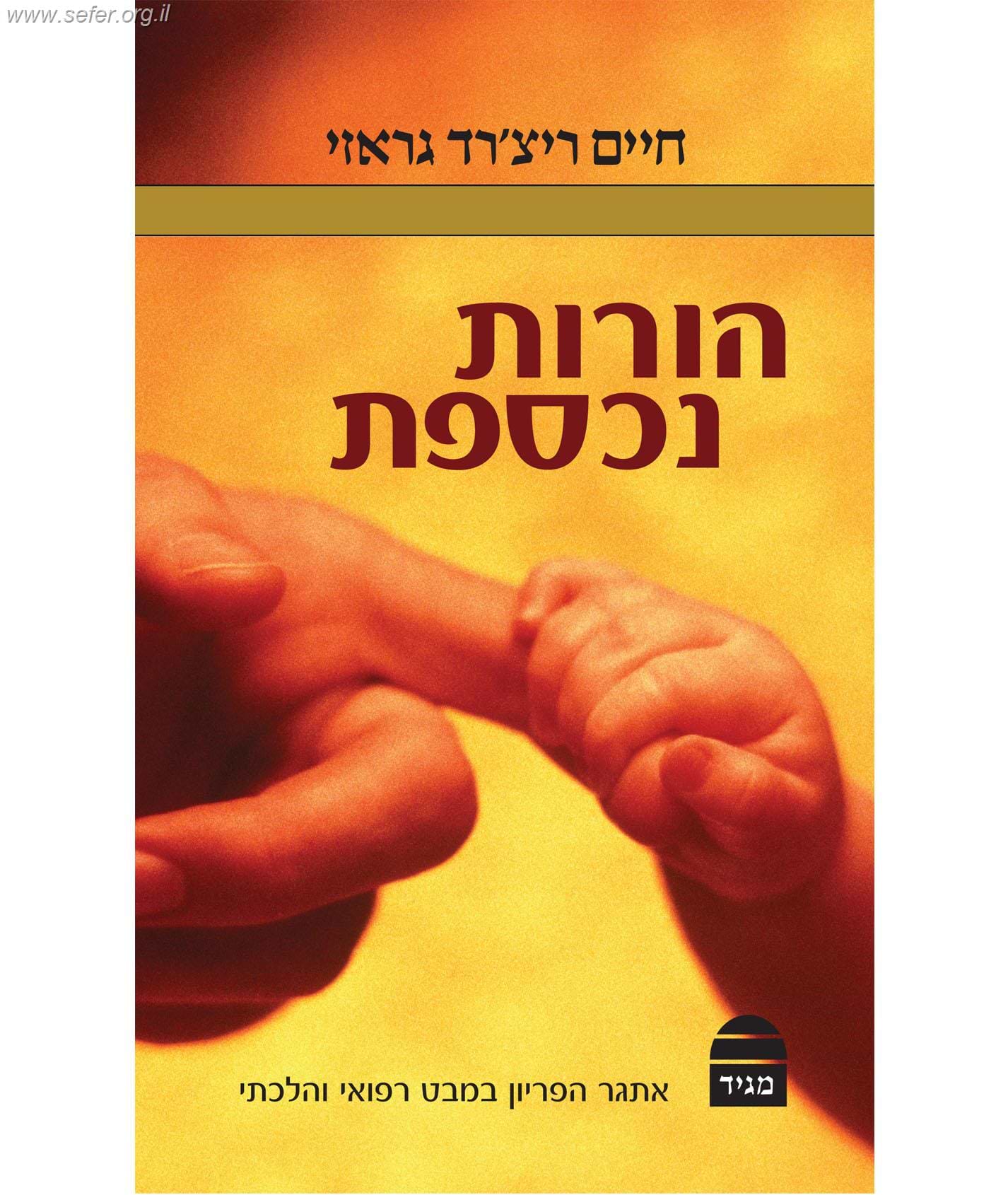 הורות נכספת - פוריות במבט רפואי והלכתי