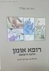 רופא אומן חלק א' - הלכה ורפואה