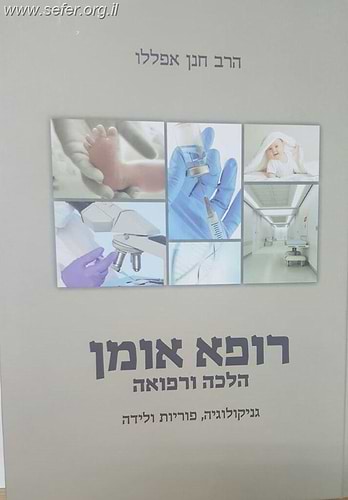 רופא אומן חלק א' - הלכה ורפואה