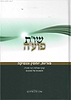 שו"ת פועה חלק ב' - פוריות יוחסין וגנטיקה / מכון פוע"ה