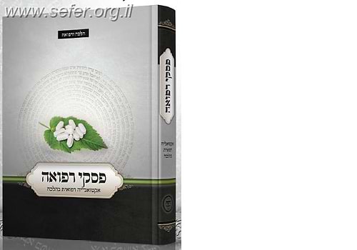 פסקי רפואה / ר' נהוראי יוסף אוחנה