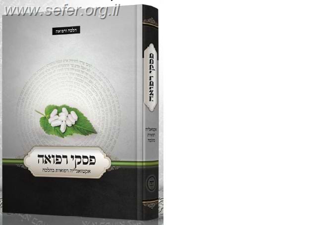 פסקי רפואה / ר