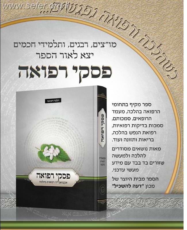 פסקי רפואה / ר' נהוראי יוסף אוחנה
