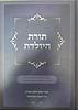 תורת היולדת / הרב יצחק זילברשטיין וד"ר משה רוטשילד