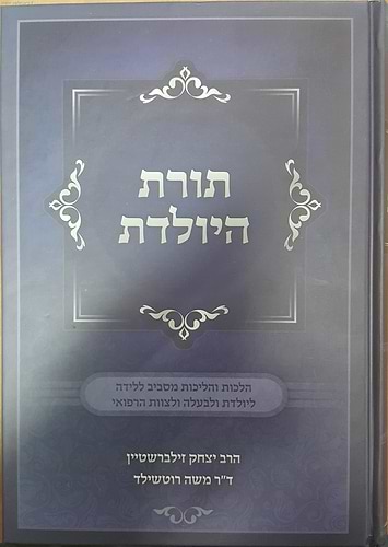 תורת היולדת / הרב יצחק זילברשטיין וד