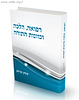 רפואה הלכה וכוונות התורה / הרב יצחק שילת