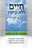 חיים ללא עישון על פי התורה / יחזקאל אסחייק