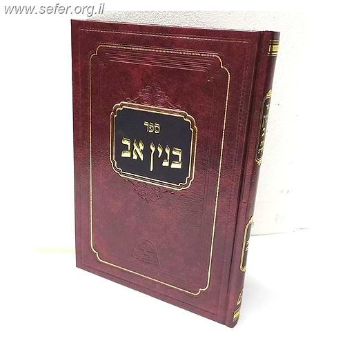 בנין אב - רפואה בהלכה / הראשל