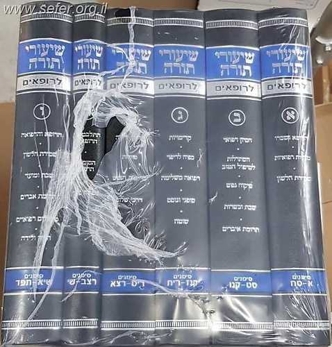 שיעורי תורה לרופאים ו' כרכים / הרב יצחק זילברשטיין