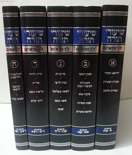 שיעורי תורה לרופאים ו' כרכים / הרב יצחק זילברשטיין