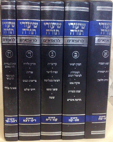 שיעורי תורה לרופאים ו' כרכים / הרב יצחק זילברשטיין