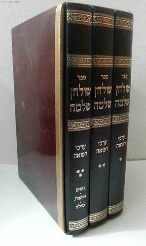 שולחן שלמה - ערכי רפואה ג' כרכים / הרב שלמה זלמן אוירבך זצוק