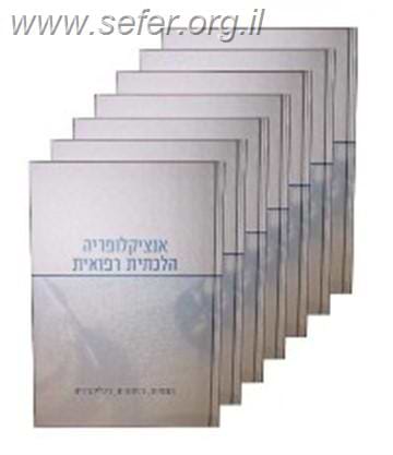 אנציקלופדיה הלכתית רפואית ז' כרכים - מהדורה חדשה
