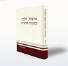 אישות, הלכה וכוונות התורה / הרב יצחק שילת