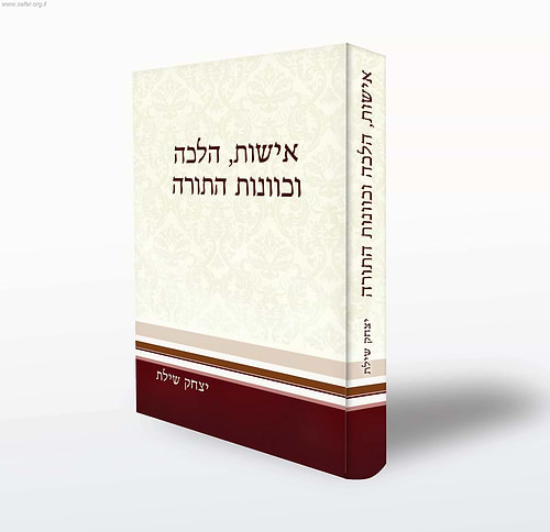 אישות, הלכה וכוונות התורה / הרב יצחק שילת