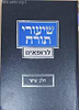 שיעורי תורה לרופאים כרך ו' / הרב יצחק זילברשטיין שליט"א