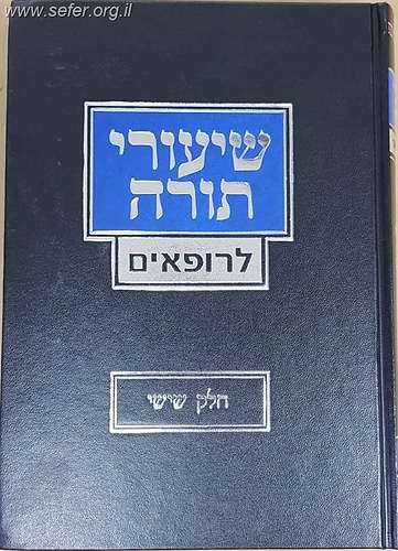 שיעורי תורה לרופאים כרך ו' / הרב יצחק זילברשטיין שליט