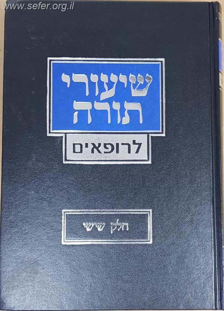 שיעורי תורה לרופאים כרך ו