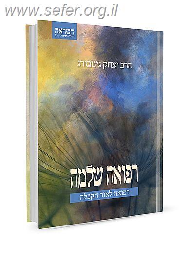 רפואה שלמה / הרב יצחק גינזבורג