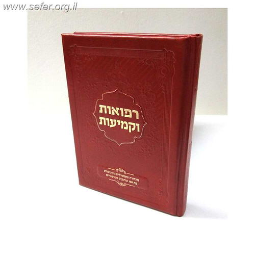 רפואות וקמיעות / אבא שלום שבזי