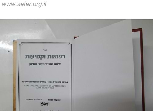 רפואות וקמיעות / אבא שלום שבזי