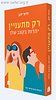 רק מתעניין – יהדות בקצב שלך / דרור יהב