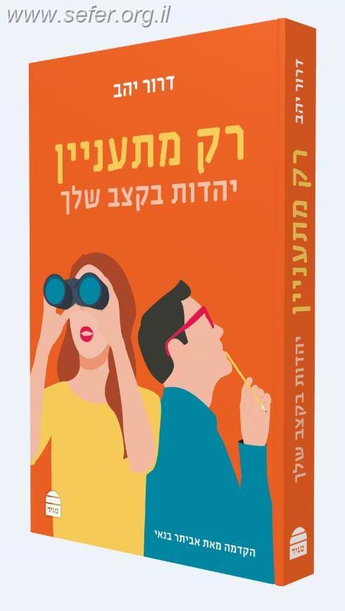 רק מתעניין – יהדות בקצב שלך / דרור יהב