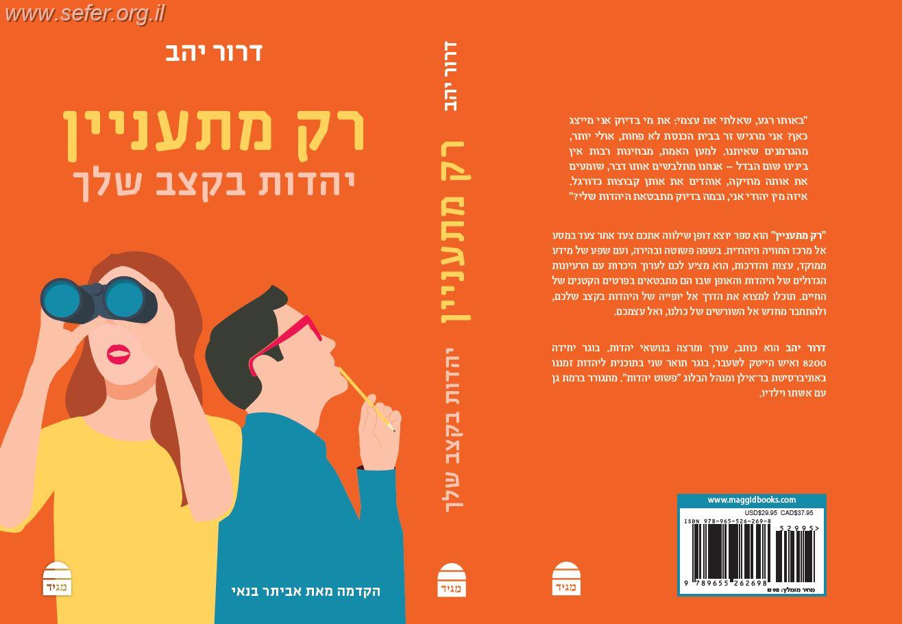 רק מתעניין – יהדות בקצב שלך / דרור יהב